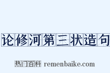 论修河第三状造句是什么意思的图片
